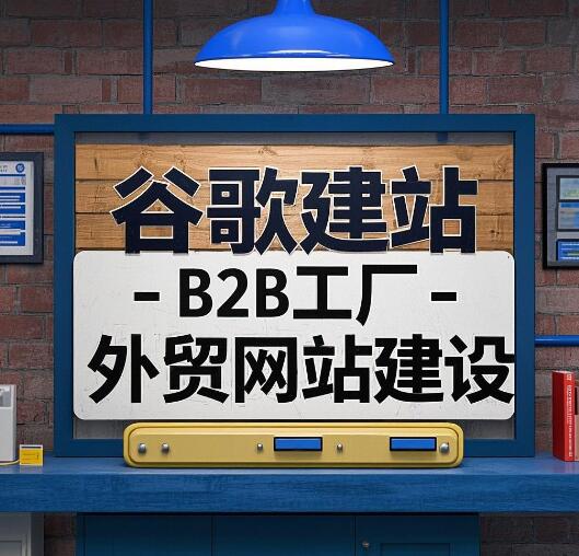 谷歌建站 -B2B工厂外贸网站建设