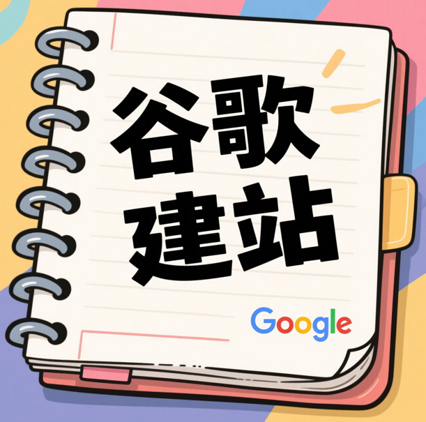 谷歌建站