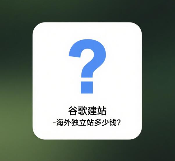 谷歌海外独立站建站