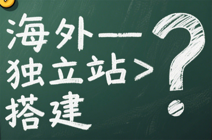 谷歌海外独立站建站